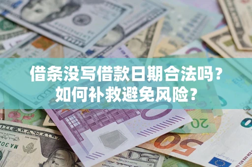 武汉借条没写借款日期合法吗？如何补救避免风险？