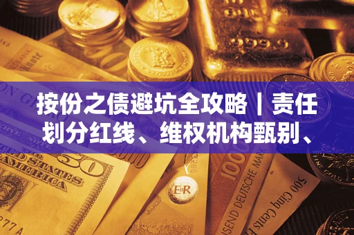 武汉按份之债避坑全攻略｜责任划分红线、维权机构甄别、纠纷处理全流程拆解