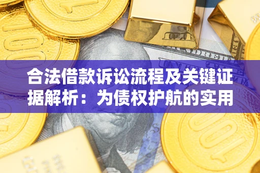 武汉合法借款诉讼流程及关键证据解析：为债权护航的实用指南