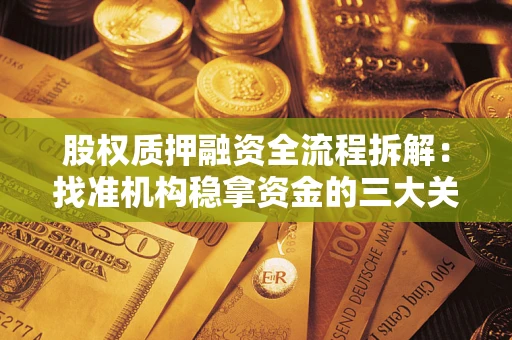 武汉股权质押融资全流程拆解：找准机构稳拿资金的三大关键