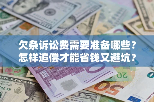 武汉欠条诉讼费需要准备哪些？怎样追偿才能省钱又避坑？