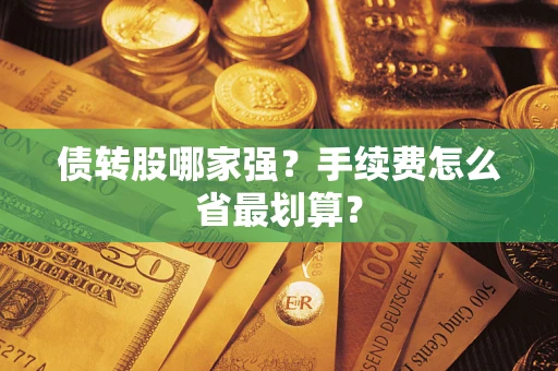 武汉债转股哪家强？手续费怎么省最划算？