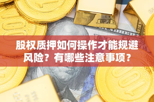 武汉股权质押如何操作才能规避风险？有哪些注意事项？