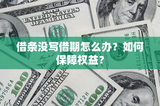 武汉借条没写借期怎么办？如何保障权益？