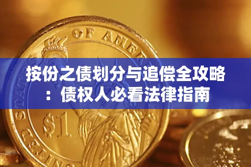 武汉按份之债划分与追偿全攻略：债权人必看法律指南