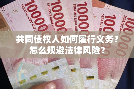 武汉共同债权人如何履行义务？怎么规避法律风险？