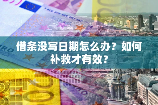 武汉借条没写日期怎么办？如何补救才有效？