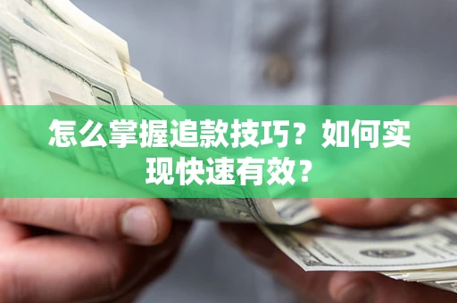 武汉怎么掌握追款技巧？如何实现快速有效？