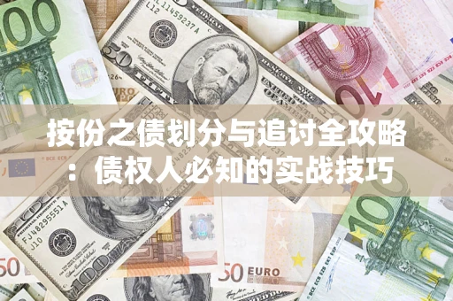 武汉按份之债划分与追讨全攻略：债权人必知的实战技巧