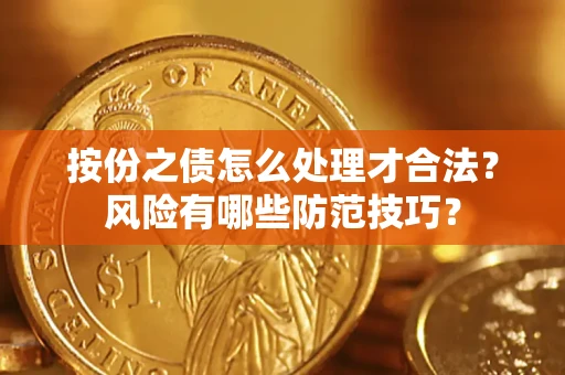 武汉按份之债怎么处理才合法？风险有哪些防范技巧？