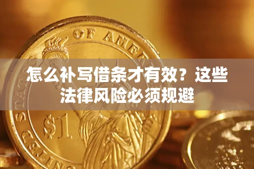 武汉怎么补写借条才有效？这些法律风险必须规避