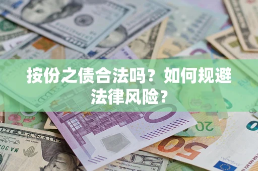 武汉按份之债合法吗？如何规避法律风险？