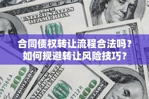 武汉合同债权转让流程合法吗？如何规避转让风险技巧？