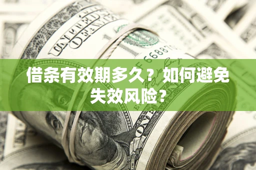武汉借条有效期多久？如何避免失效风险？