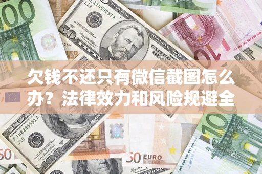 武汉欠钱不还只有微信截图怎么办？法律效力和风险规避全解析