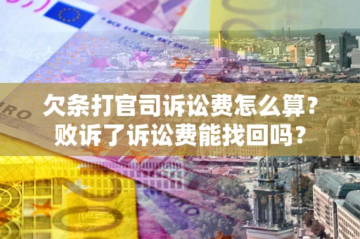 武汉欠条打官司诉讼费怎么算？败诉了诉讼费能找回吗？