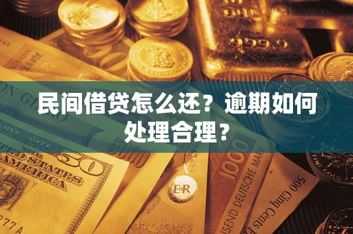 武汉民间借贷怎么还？逾期如何处理合理？