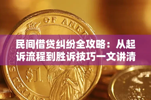 武汉民间借贷纠纷全攻略：从起诉流程到胜诉技巧一文讲清