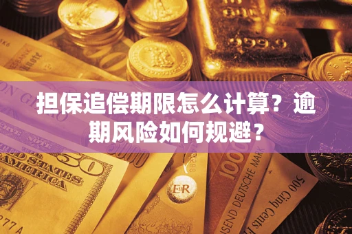 武汉担保追偿期限怎么计算？逾期风险如何规避？