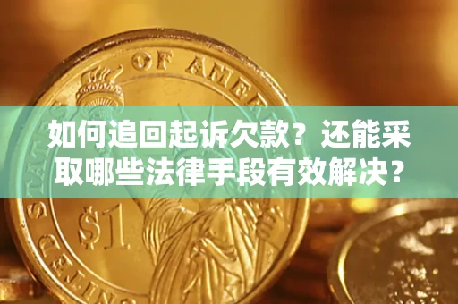 武汉如何追回起诉欠款？还能采取哪些法律手段有效解决？