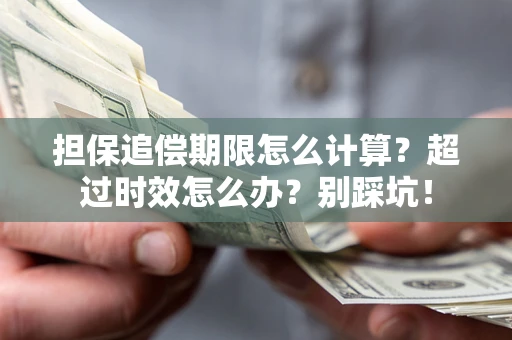 武汉担保追偿期限怎么计算？超过时效怎么办？别踩坑！