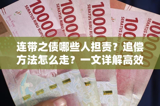武汉连带之债哪些人担责？追偿方法怎么走？一文详解高效维权流程