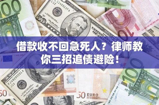 武汉借款收不回急死人？律师教你三招追债避险！