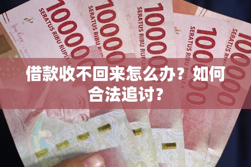 武汉借款收不回来怎么办？如何合法追讨？