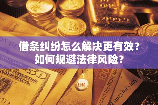 武汉借条纠纷怎么解决更有效？如何规避法律风险？