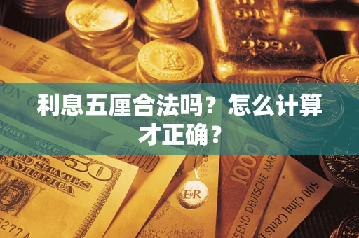 武汉利息五厘合法吗？怎么计算才正确？