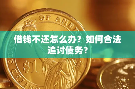 武汉借钱不还怎么办？如何合法追讨债务？