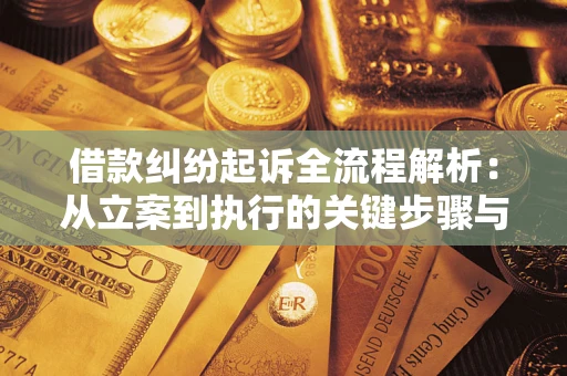 武汉借款纠纷起诉全流程解析：从立案到执行的关键步骤与防败诉指南