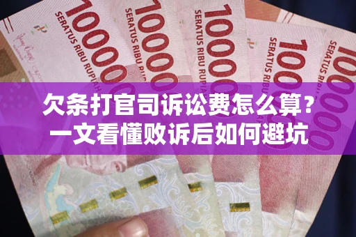 武汉欠条打官司诉讼费怎么算？一文看懂败诉后如何避坑