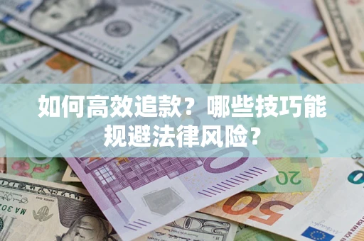 武汉如何高效追款？哪些技巧能规避法律风险？